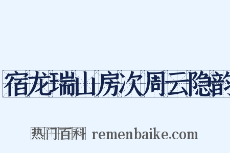 宿龙瑞山房次周云隐韵是什么意思的图片